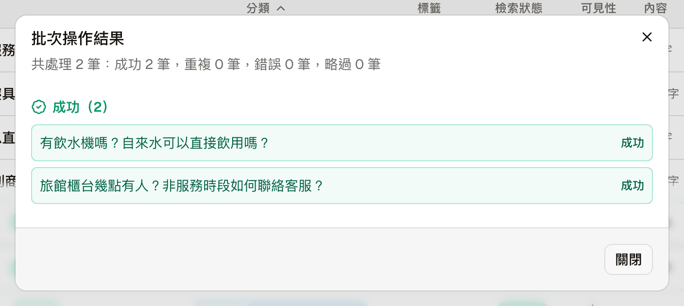 批次操作結果